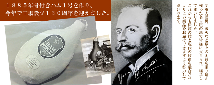 130周年記念　１８８５年骨付きハム１号を作り、
今年で工場設立１３０周年を迎えました。