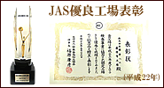 JAS優良工場表彰　弊衣性22年